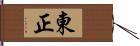 東正 Hand Scroll