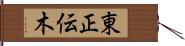 東正伝木 Hand Scroll
