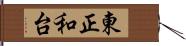 東正和台 Hand Scroll
