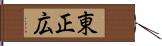 東正広 Hand Scroll