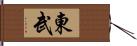 東武 Hand Scroll