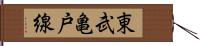 東武亀戸線 Hand Scroll