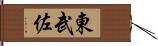 東武佐 Hand Scroll