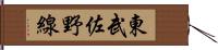 東武佐野線 Hand Scroll