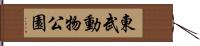 東武動物公園 Hand Scroll