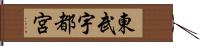 東武宇都宮 Hand Scroll