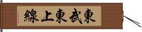東武東上線 Hand Scroll