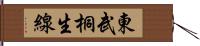 東武桐生線 Hand Scroll