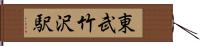 東武竹沢駅 Hand Scroll