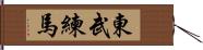 東武練馬 Hand Scroll