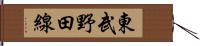 東武野田線 Hand Scroll