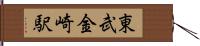 東武金崎駅 Hand Scroll