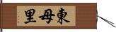 東母里 Hand Scroll