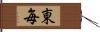 東毎 Hand Scroll