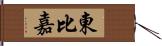 東比嘉 Hand Scroll