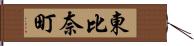東比奈町 Hand Scroll