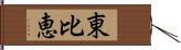 東比恵 Hand Scroll