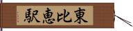 東比恵駅 Hand Scroll