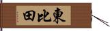 東比田 Hand Scroll