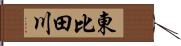 東比田川 Hand Scroll