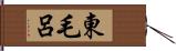 東毛呂 Hand Scroll