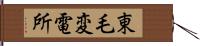 東毛変電所 Hand Scroll