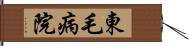 東毛病院 Hand Scroll