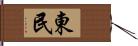 東民 Hand Scroll