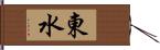 東水 Hand Scroll
