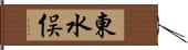 東水俣 Hand Scroll