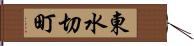 東水切町 Hand Scroll