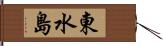 東水島 Hand Scroll