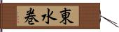 東水巻 Hand Scroll