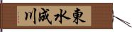 東水成川 Hand Scroll