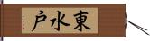 東水戸 Hand Scroll