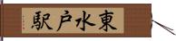 東水戸駅 Hand Scroll