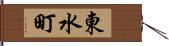 東水町 Hand Scroll