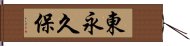 東永久保 Hand Scroll