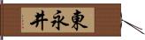 東永井 Hand Scroll