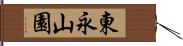 東永山園 Hand Scroll