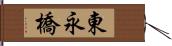 東永橋 Hand Scroll