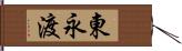 東永渡 Hand Scroll