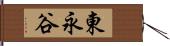 東永谷 Hand Scroll