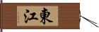 東江 Hand Scroll