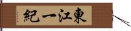 東江一紀 Hand Scroll