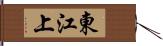 東江上 Hand Scroll