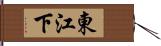 東江下 Hand Scroll