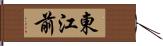 東江前 Hand Scroll