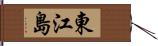 東江島 Hand Scroll