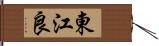東江良 Hand Scroll